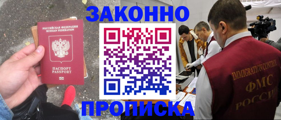 прописка законно в Поронайске
